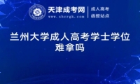 蘭州大學(xué)成人高考學(xué)士學(xué)位難拿嗎?