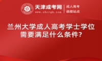 蘭州大學(xué)成人高考學(xué)士學(xué)位需要滿足什么條件?