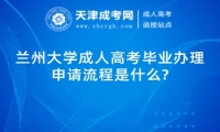 蘭州大學(xué)成人高考畢業(yè)辦理申請流程是什么?