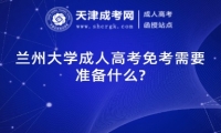 蘭州大學(xué)成人高考免考需要準備什么?