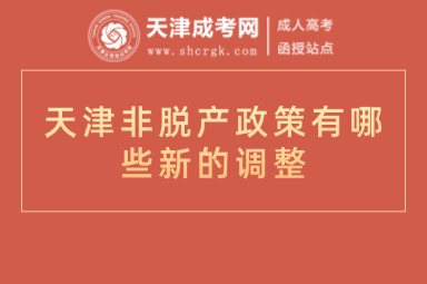 天津非脫產(chǎn)政策有哪些新的調(diào)整