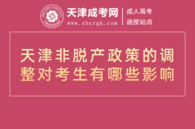 天津非脫產(chǎn)政策的調(diào)整對考生有哪些影響