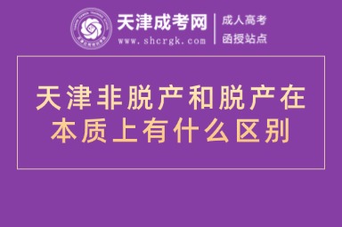 天津非脫產(chǎn)和脫產(chǎn)在本質(zhì)上有什么區(qū)別
