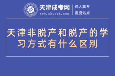 天津非脫產(chǎn)和脫產(chǎn)的學(xué)習(xí)方式有什么區(qū)別