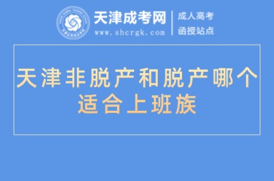 天津非脫產(chǎn)和脫產(chǎn)哪個(gè)適合上班族