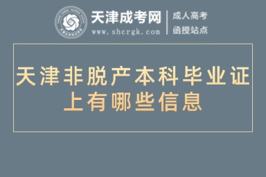 天津非脫產(chǎn)本科畢業(yè)證上有哪些信息