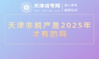 天津非脫產(chǎn)是2025年才有的嗎