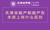 天津非脫產(chǎn)和脫產(chǎn)在本質(zhì)上有什么區(qū)別