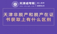 天津非脫產(chǎn)和脫產(chǎn)在證書獲取上有什么區(qū)別