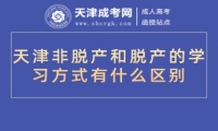 天津非脫產(chǎn)和脫產(chǎn)的學(xué)習(xí)方式有什么區(qū)別