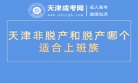 天津非脫產(chǎn)和脫產(chǎn)哪個(gè)適合上班族