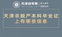 天津非脫產(chǎn)本科畢業(yè)證上有哪些信息