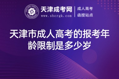 天津市成人高考的報考年齡限制是多少歲
