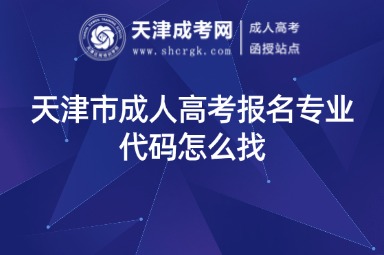 天津市成人高考報名專業(yè)代碼怎么找