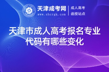 天津市成人高考報名專業(yè)代碼有哪些變化