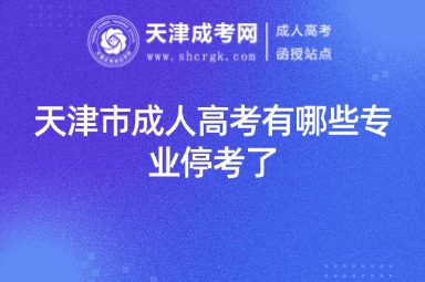 天津市成人高考有哪些專業(yè)??剂? alt=