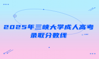 2025年三峽大學(xué)成人高考錄取分數(shù)線