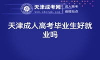 天津成人高考畢業(yè)生好就業(yè)嗎