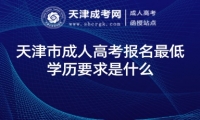 天津市成人高考報名最低學歷要求是什么