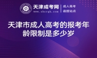 天津市成人高考的報考年齡限制是多少歲