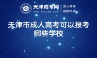 天津市成人高考可以報考哪些學校