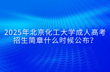 2025年北京化工大學成人高考招生簡章什么時候公布？