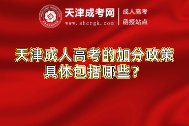 天津成人高考的加分政策具體包括哪些？