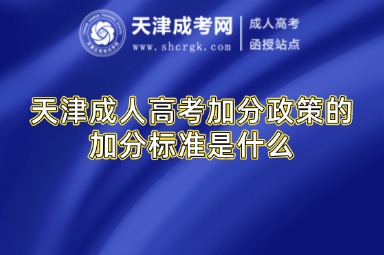 天津成人高考加分政策的加分標(biāo)準(zhǔn)是什么