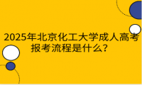 2025年北京化工大學成人高考報考流程是什么？
