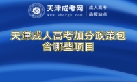 天津成人高考加分政策包含哪些項(xiàng)目