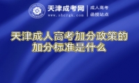 天津成人高考加分政策的加分標(biāo)準(zhǔn)是什么