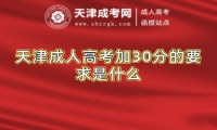 天津成人高考加30分的要求是什么