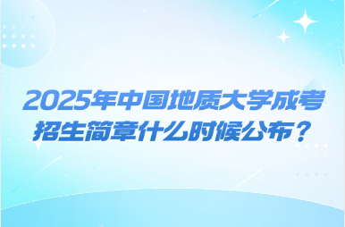 2025年中國(guó)地質(zhì)大學(xué)成考招生簡(jiǎn)章什么時(shí)候公布？
