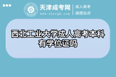 西北工業(yè)大學(xué)成人高考本科有學(xué)位證嗎