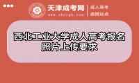 西北工業(yè)大學成人高考報名照片上傳要求