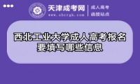 西北工業(yè)大學成人高考報名要填寫哪些信息