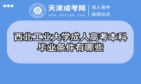 西北工業(yè)大學成人高考本科畢業(yè)條件有哪些