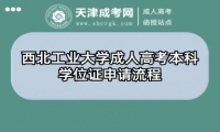 西北工業(yè)大學成人高考本科學位證申請流程