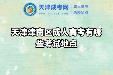 天津津南區(qū)成人高考有哪些考試地點(diǎn)