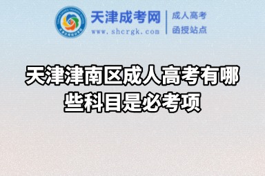 天津津南區(qū)成人高考有哪些科目是必考項