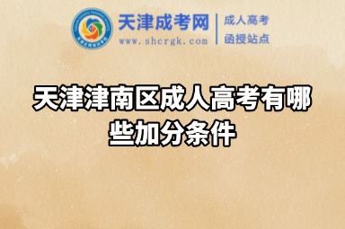 天津津南區(qū)成人高考有哪些加分條件