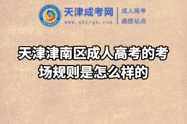 天津津南區(qū)成人高考的考場規(guī)則是怎么樣的