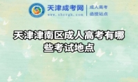 天津津南區(qū)成人高考有哪些考試地點
