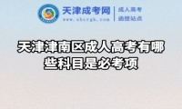 天津津南區(qū)成人高考有哪些科目是必考項