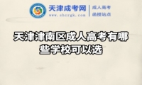 天津津南區(qū)成人高考有哪些學(xué)校可以選