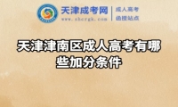 天津津南區(qū)成人高考有哪些加分條件