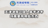 天津津南區(qū)成人高考進考場需要帶哪些東西