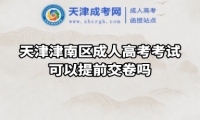 天津津南區(qū)成人高考考試可以提前交卷嗎