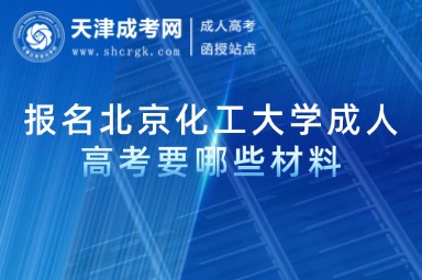 報名北京化工大學(xué)成人高考要哪些材料