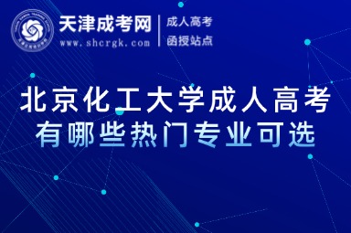 北京化工大學(xué)成人高考有哪些熱門專業(yè)可選